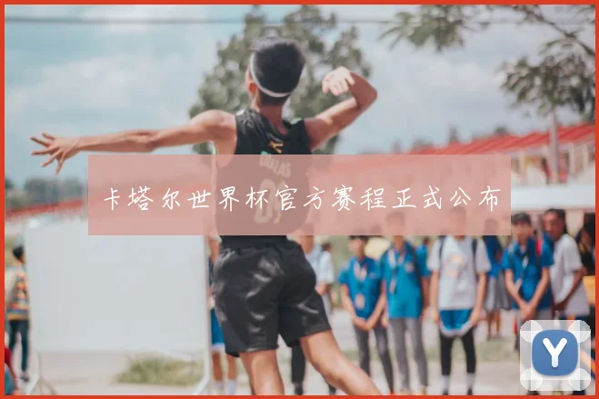 卡塔尔世界杯官方赛程正式公布