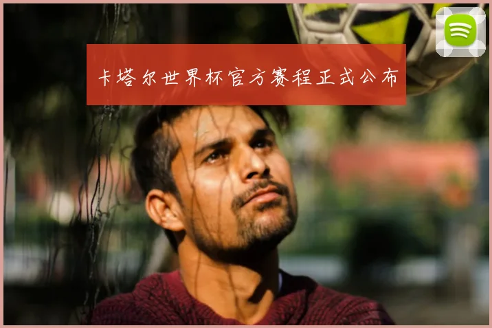卡塔尔世界杯官方赛程正式公布