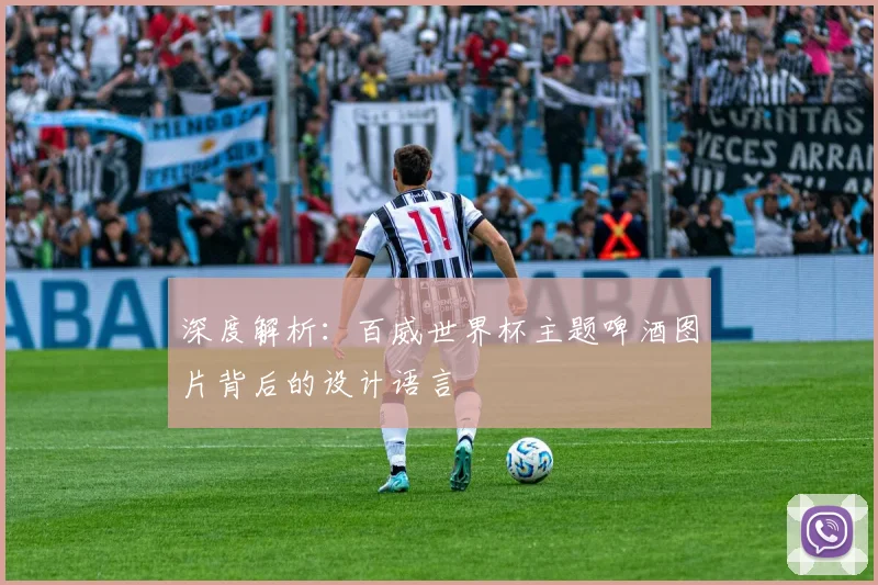 深度解析：百威世界杯主题啤酒图片背后的设计语言