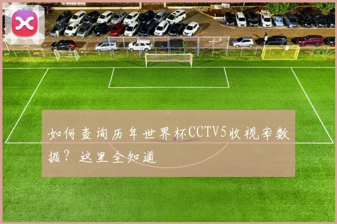 如何查询历年世界杯CCTV5收视率数据？这里全知道