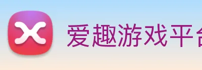 爱趣游戏平台 logo